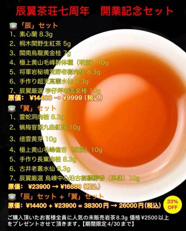 辰翼茶荘七周年開業記念セット
