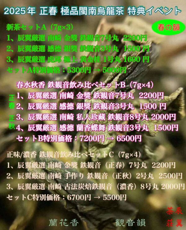 2025年 正春 極品閩南烏龍茶 特典イベント　春の韻