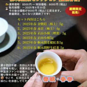 辰翼茶荘 2025年春・桐木関紅茶セレクション【蜜韻春容】期間限定発売！