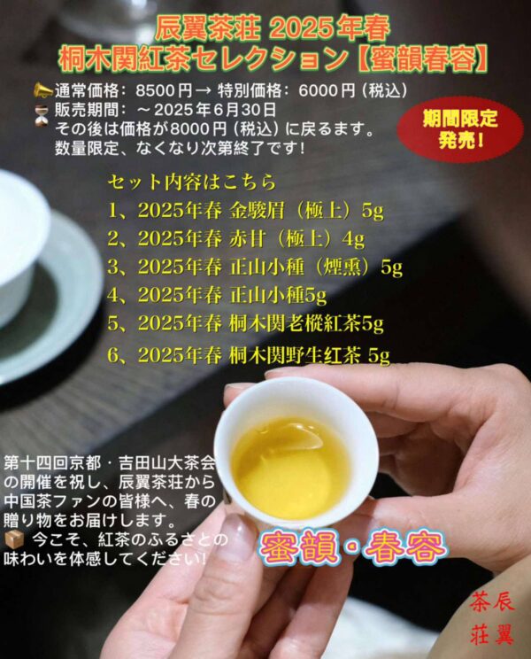 辰翼茶荘 2025年春・桐木関紅茶セレクション【蜜韻春容】期間限定発売！
