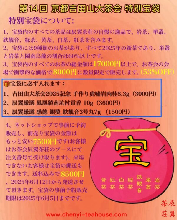 第14回 京都吉田山大茶会 特別宝袋