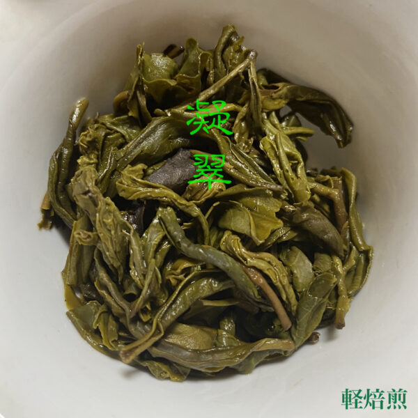 2025年春 武夷緑茶 凝翠（軽煎焙/足火） ぎょうすい - 画像 (2)