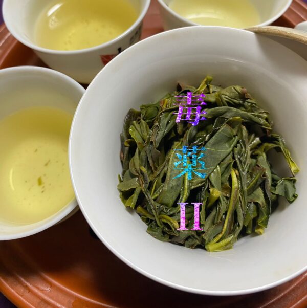 毒薬II プワゾン Poison II