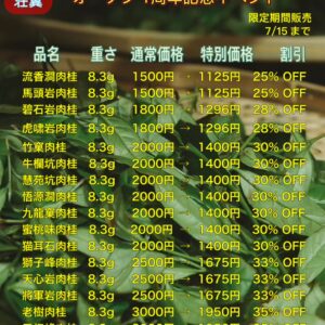 アンティ一クと中国茶ギャラリ一 オ一プン 1周年記念 特典イペント 極上岩茶肉桂16品
