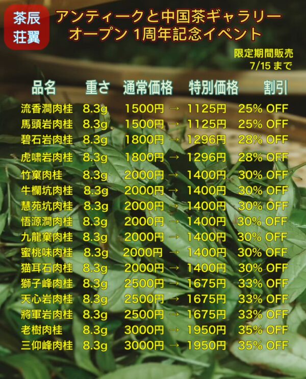 アンティ一クと中国茶ギャラリ一 オ一プン 1周年記念 特典イペント 極上岩茶肉桂16品