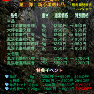 アンティ一クと中国茶ギャラリ一 オ一プン 1周年記念 特典イペント 第二弾 新茶単叢6品