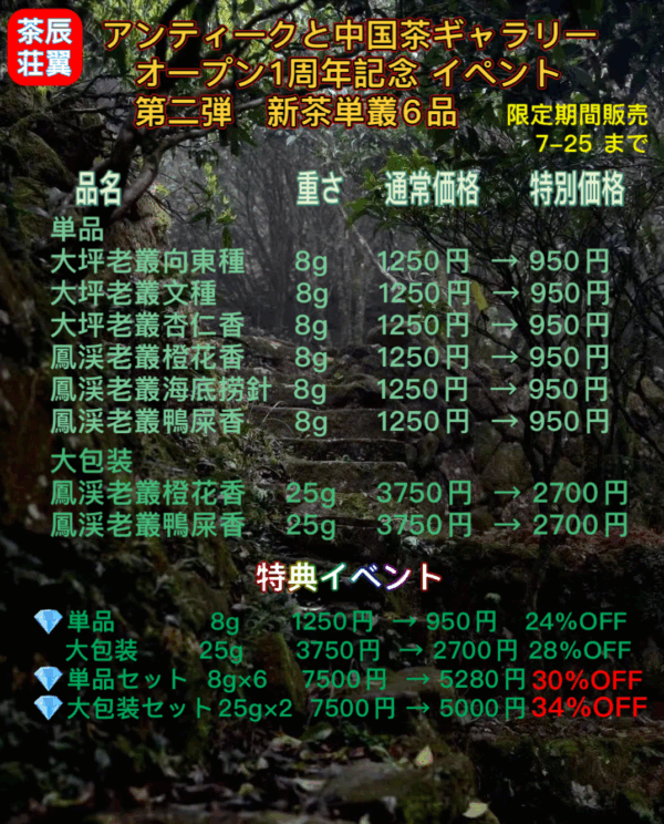 アンティ一クと中国茶ギャラリ一 オ一プン 1周年記念 特典イペント 第二弾 新茶単叢6品
