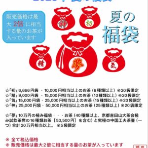 2025年夏の福袋