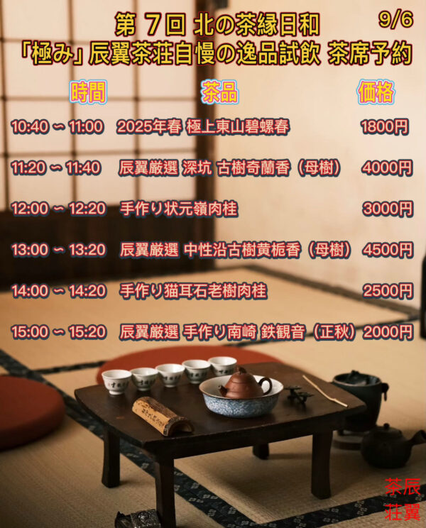 2025年第7回北の茶縁日和【極み】茶席予约 - 画像 (2)