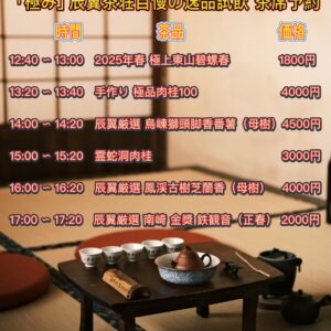 2025年第7回北の茶縁日和【極み】茶席予约
