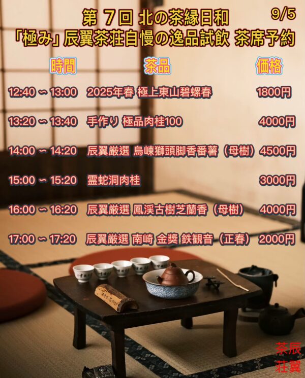 2025年第7回北の茶縁日和【極み】茶席予约