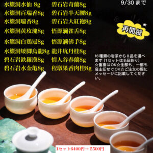 素敵な岩茶　よりどり イベント