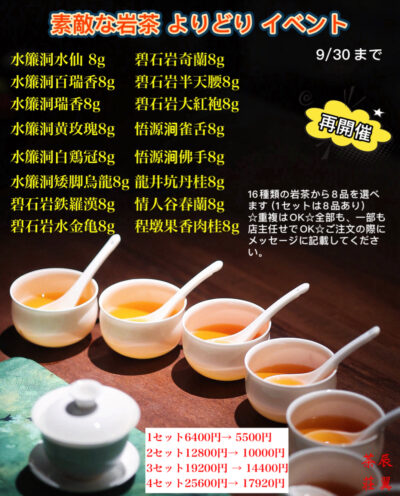 辰翼茶荘 | 岡山・倉敷で武夷岩茶の販売