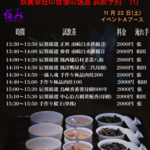 第21回 地球にやさしい中国茶交流会  極み 辰翼茶荘の自慢の逸品 試飲予約