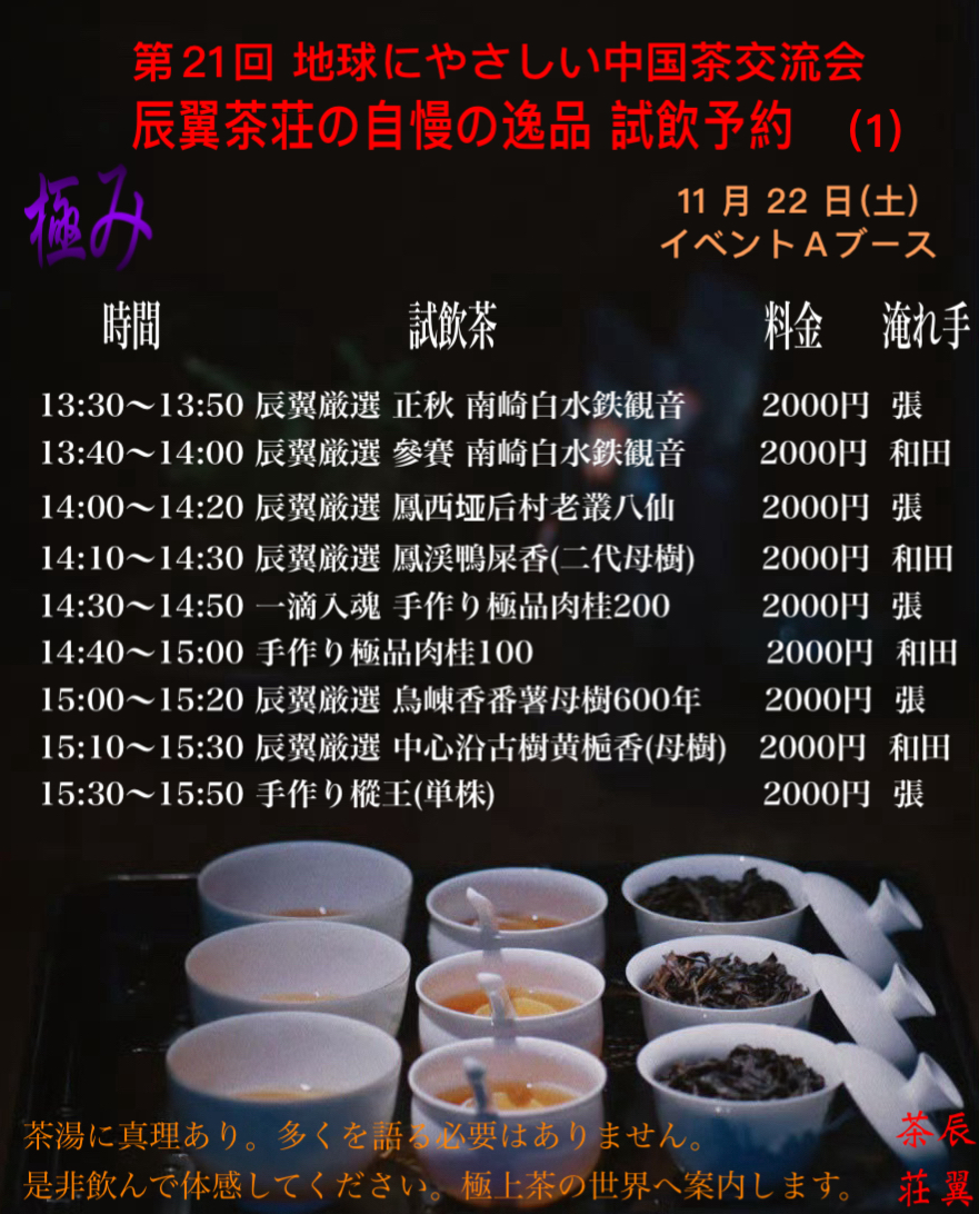 第21回 地球にやさしい中国茶交流会  極み 辰翼茶荘の自慢の逸品 試飲予約