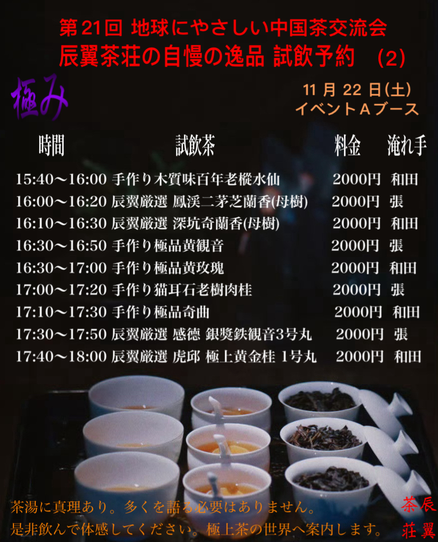 第21回 地球にやさしい中国茶交流会  極み 辰翼茶荘の自慢の逸品 試飲予約 - 画像 (2)