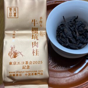 東京工コ茶会2025記念手作り牛欄坑肉桂