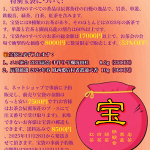 第21回エコ茶会辰翼茶荘特別宝袋
