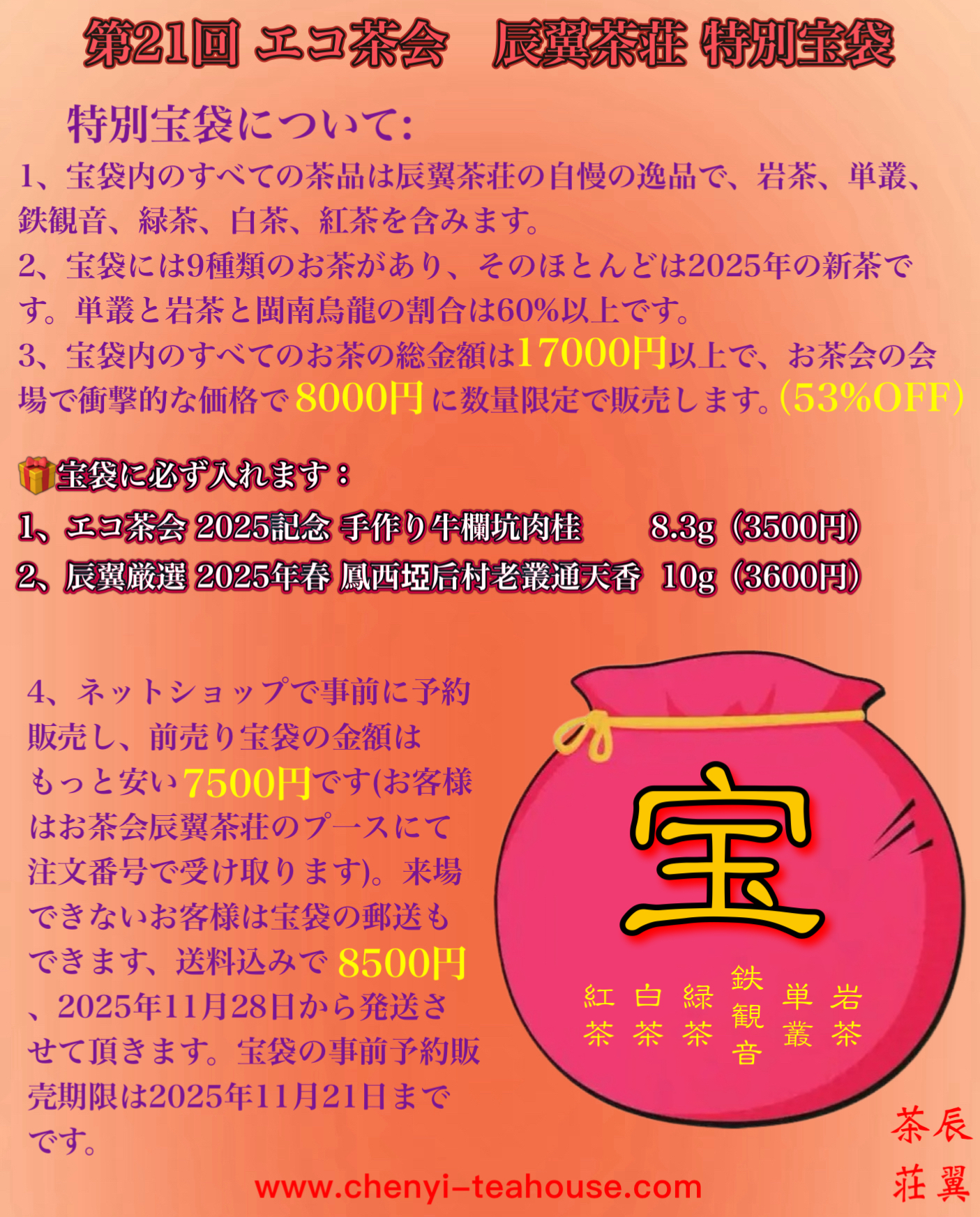 第21回エコ茶会辰翼茶荘特別宝袋