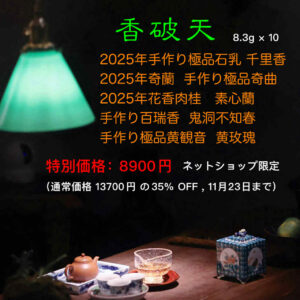 新十大岩茶セット2025