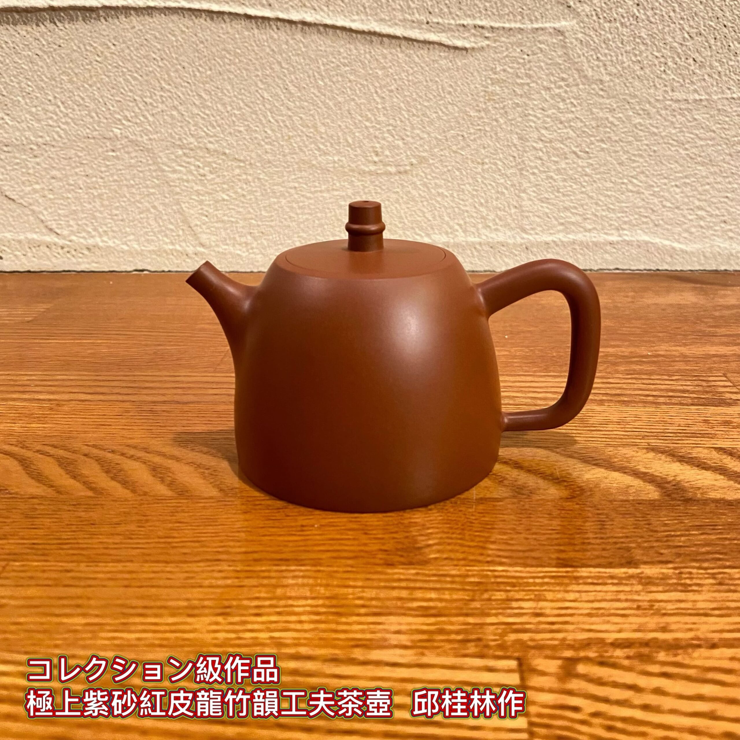 辰翼茶荘厳選 極品潮州朱泥工夫茶壺 エコ茶会 特典イベント - 画像 (12)