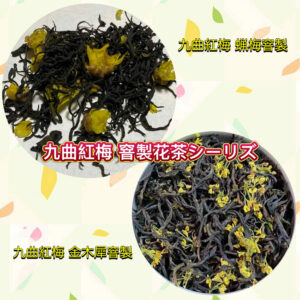 九曲红梅 窨制花茶シリーズ   きゅうきょくこうばい　いんせい・かちゃ