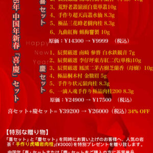 2026 中国年新春喜慶セット