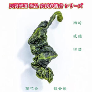 辰翼厳選 極品安渓鉄観音 シリーズ