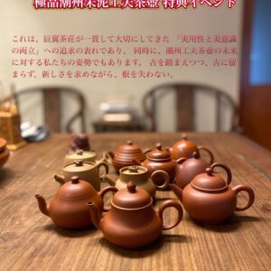 2026中国年 迎春 辰翼茶荘厳選極品潮州朱泥工夫茶壺特典イベント