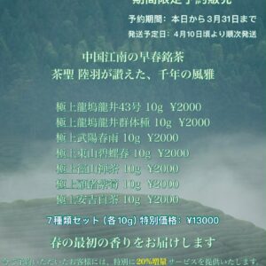 2026年 極上明前中国緑茶シリーズ 期間限定予約販売